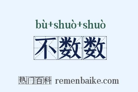 不数数是什么意思的图片